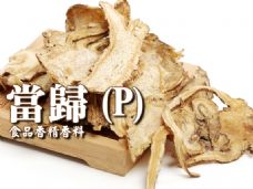 當歸香精香料(P)