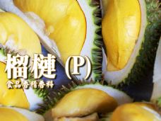 榴槤香精香料(P)