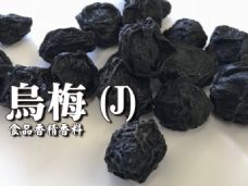 烏梅香精香料(J)