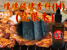 煙燻碳烤香精香料(龍眼木)(H)