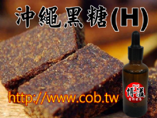 沖繩黑糖香精香料(H)