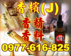 香檳香精香料(J)