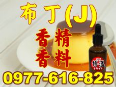 布丁香精香料(J)