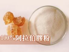 100%阿拉伯膠粉