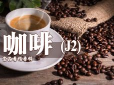 咖啡香精香料(J2)