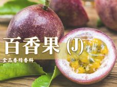 百香果香精香料(J)