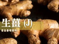 生薑香精香料(J)