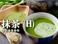 抹茶香精香料(H)