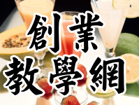 台灣飲料網-