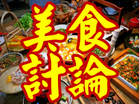 美食討論區-美食討論區